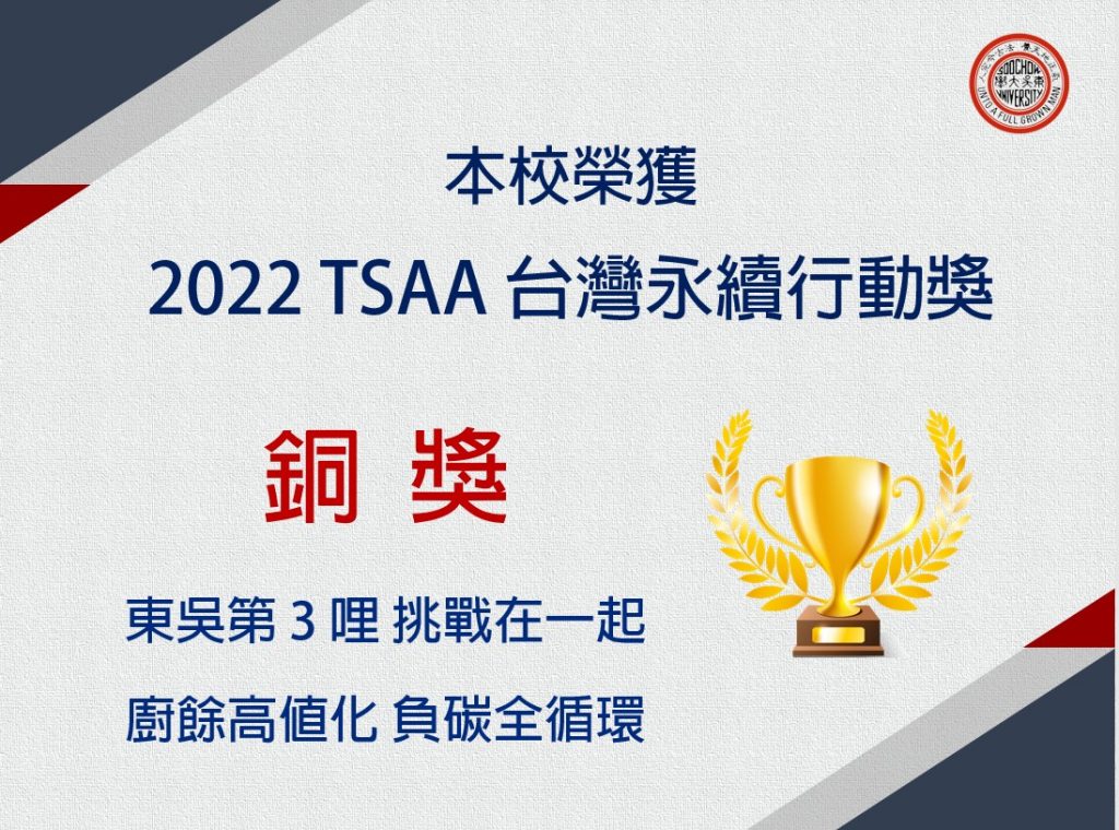 東吳永續 再受肯定！榮獲「2022 TSAA台灣永續行動獎」銅獎